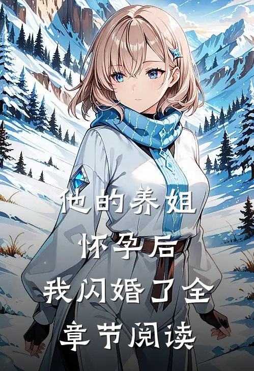 他的养姐怀孕后,我闪婚了全章节阅读