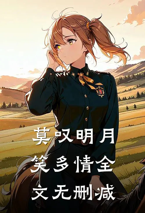 莫叹明月笑多情全文无删减