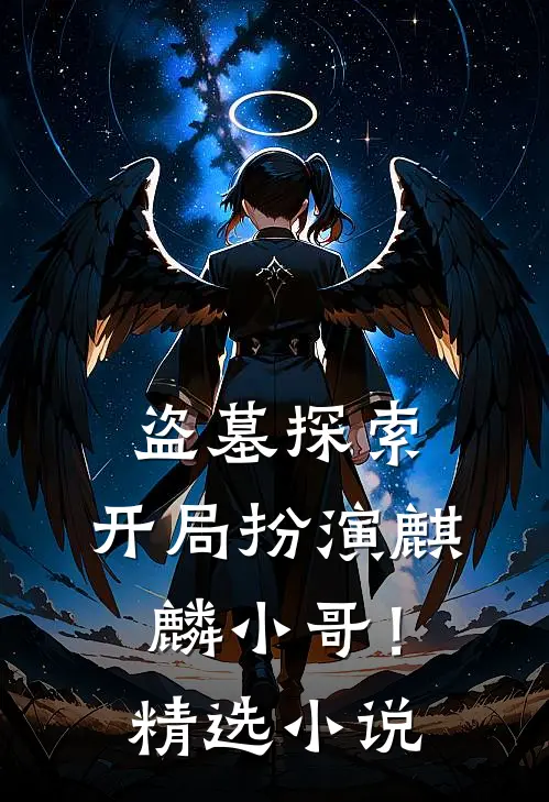 盗墓探索开局扮演麒麟小哥!精选免费阅读