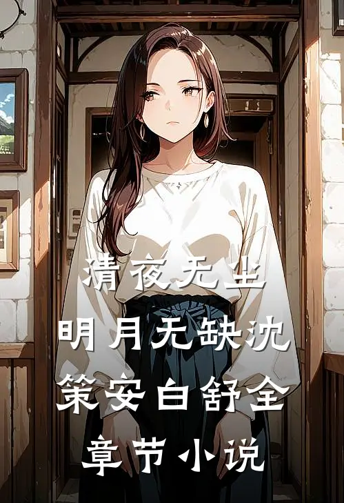 清夜无尘，明月无缺沈策安白舒全章节小说