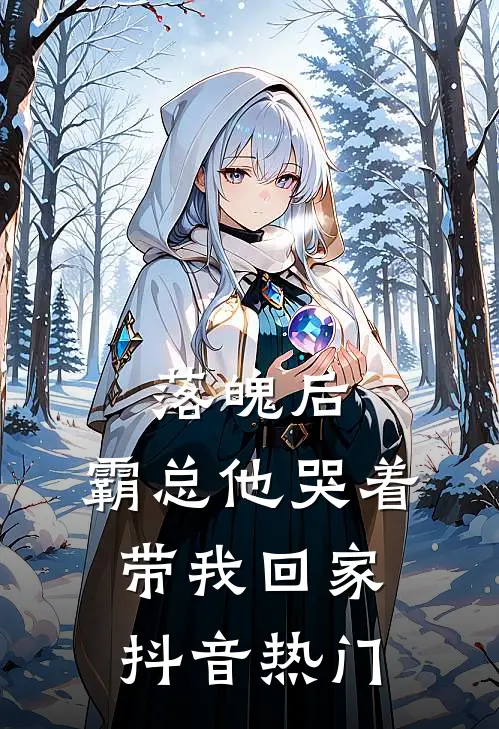 落魄后,霸总他哭着带我回家抖音热门