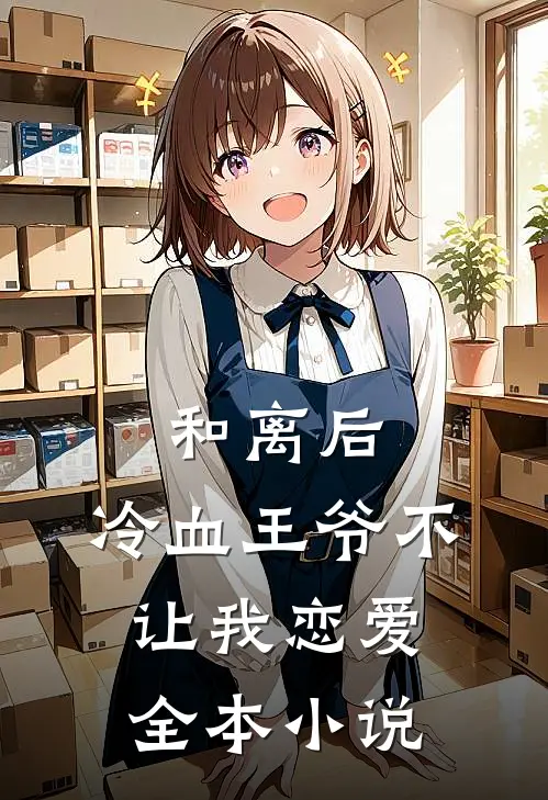 和离后，冷血王爷不让我恋爱全本小说