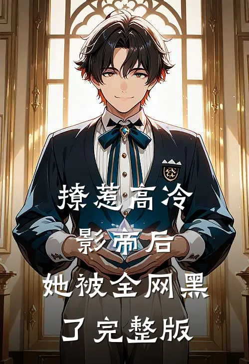 撩惹高冷影帝后,她被全网黑了完整版免费观看