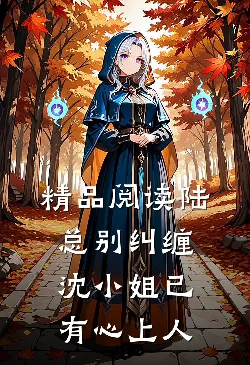精品阅读陆总别纠缠,沈小姐已有心上人