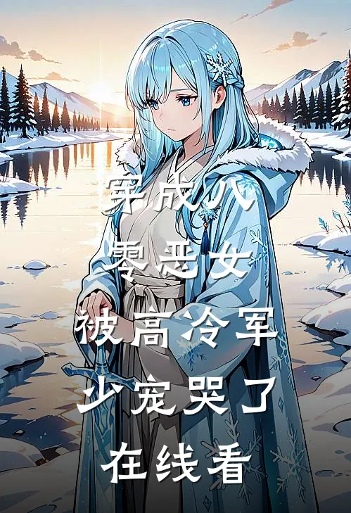 穿成八零恶女，被高冷军少宠哭了在线看