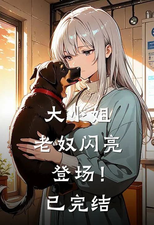 大小姐,老奴闪亮登场!已完结了吗
