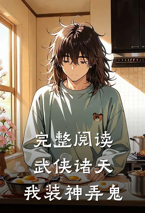 完整阅读武侠诸天,我装神弄鬼