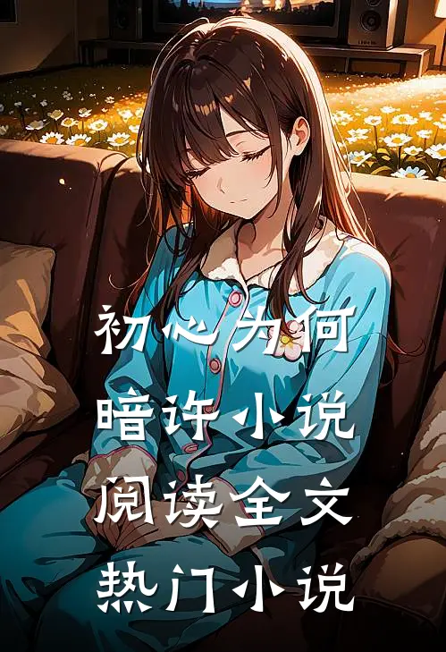 初心为何暗许小说阅读全文热门小说