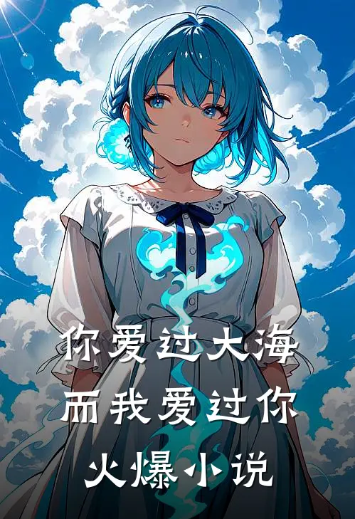 你爱过大海,而我爱过你火爆阅读