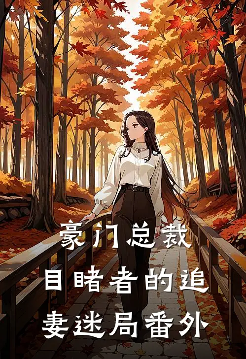 豪门总裁目睹者的追妻迷局番外篇