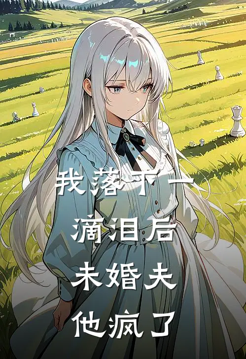 我落下一滴泪后,未婚夫他疯了免费阅读