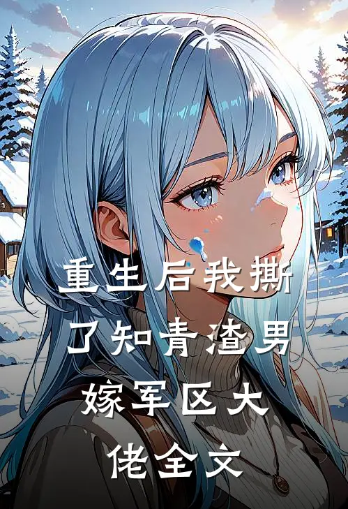 重生后我撕了知青渣男,嫁军区大佬全文在线阅读