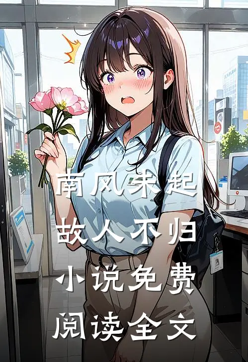 南风未起,故人不归免费阅读全文