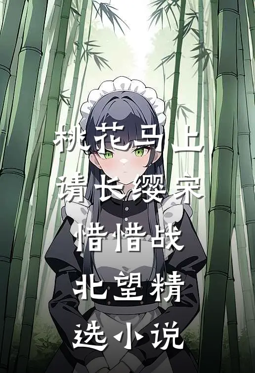 桃花马上请长缨宋惜惜战北望精选小说