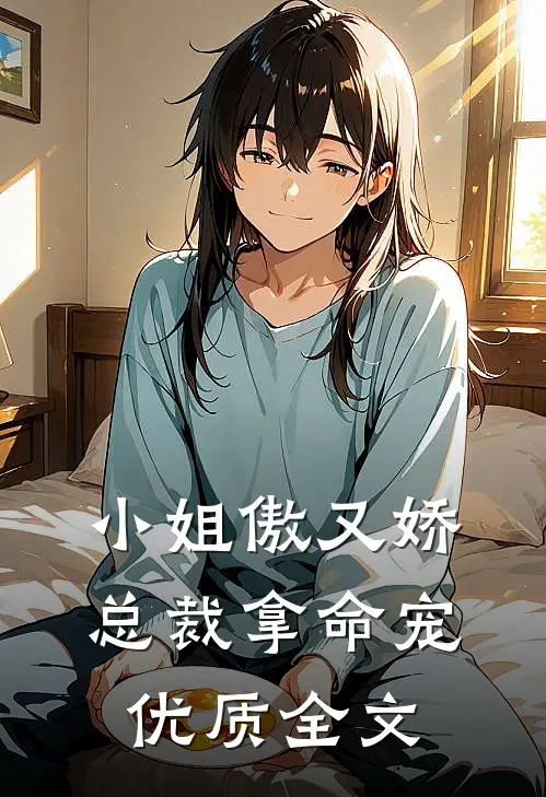 小姐傲又娇,总裁拿命宠优质全文