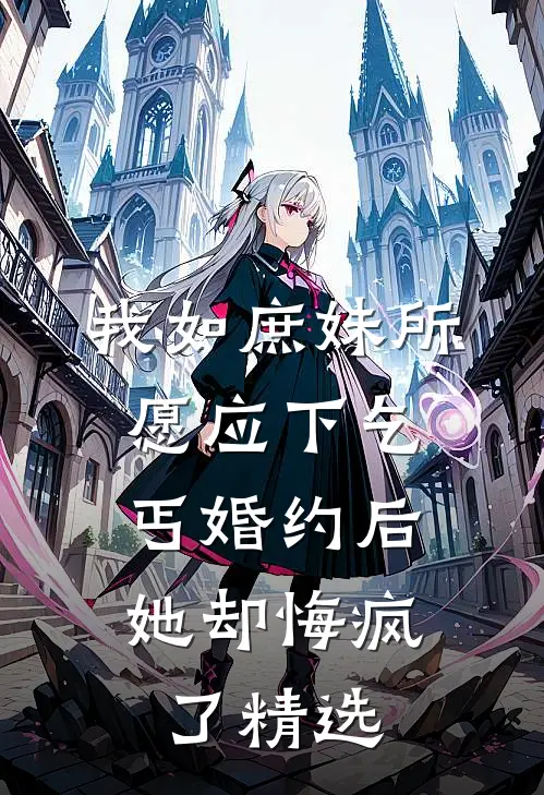 我如庶妹所愿应下乞丐婚约后,她却悔疯了精选片段