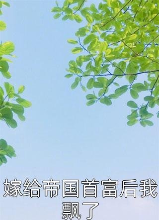 实习生造谣我勾引女总裁，全公司骂我的人都傻眼了完整版