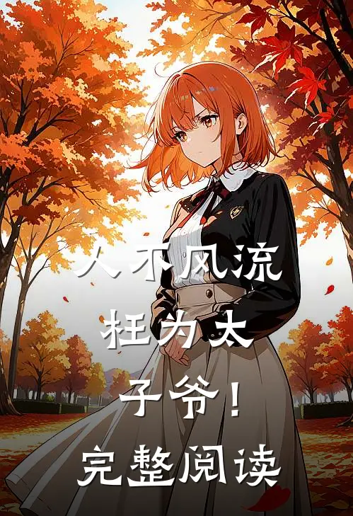 人不风流,枉为太子爷!完整阅读