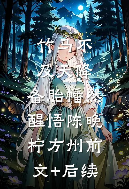 竹马不及天降：备胎幡然醒悟陈晚柠方州前文+后续