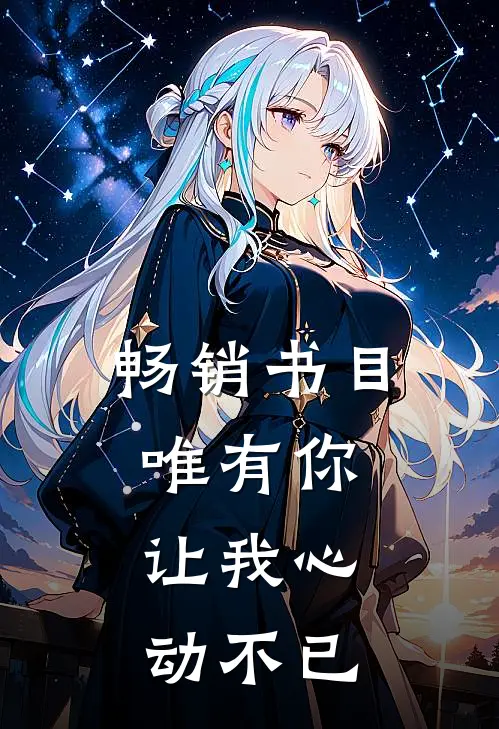 畅销书目唯有你,让我心动不已