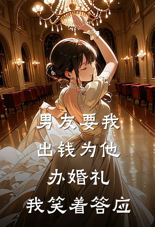 男友要我出钱为他办婚礼,我笑着答应怎么办