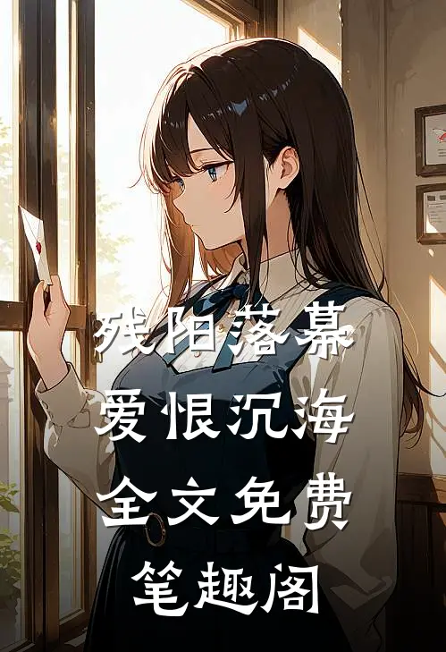 残阳落幕，爱恨沉海全文免费笔趣阁