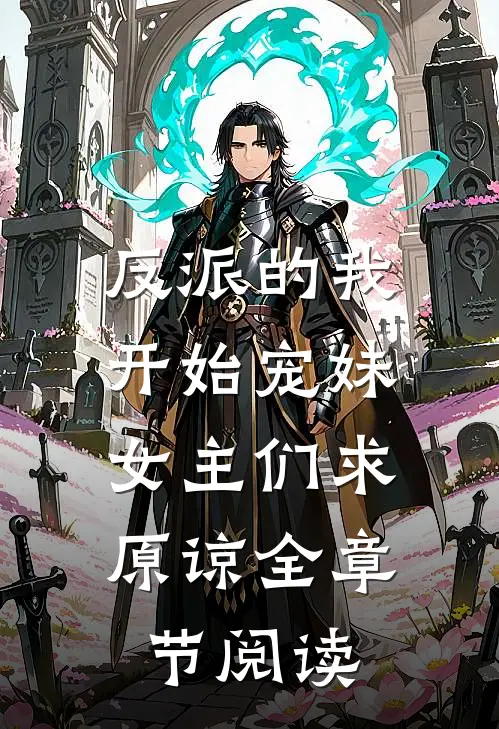 反派的我开始宠妹,女主们求原谅全章节阅读免费