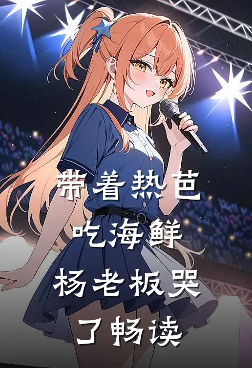 带着热芭吃海鲜,杨老板哭了畅读