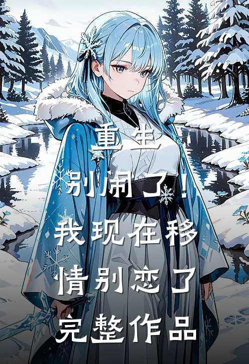 重生别闹了!我现在移情别恋了完整作品免费阅读