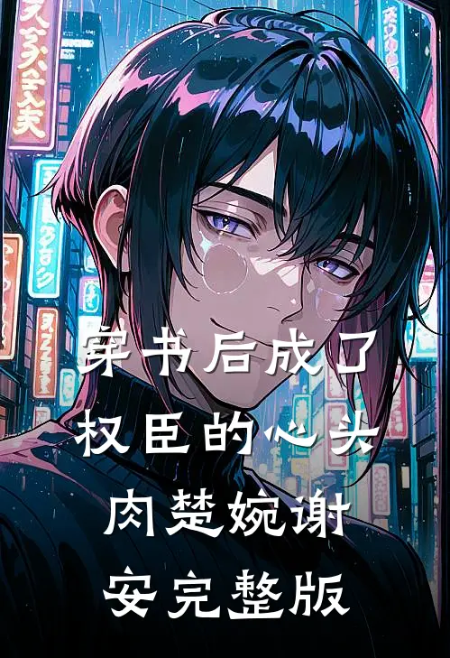 穿书后成了权臣的心头肉楚婉谢安完整版
