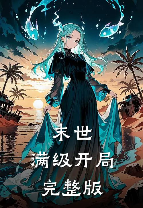 末世满级开局完整版