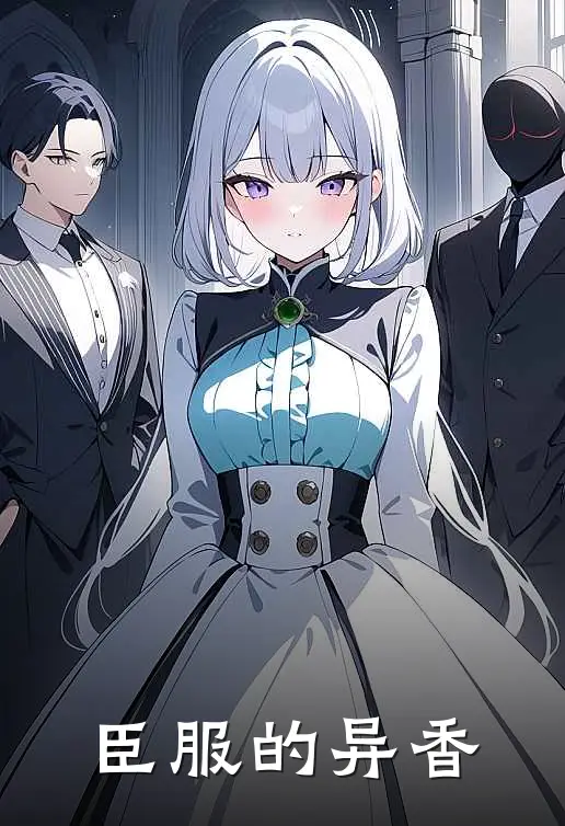 臣服的异香