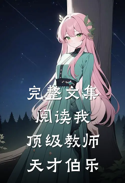 完整文集阅读我,顶级教师,天才伯乐