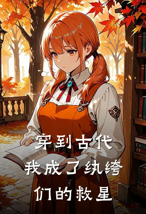 穿到古代我成了纨绔们的救星 ￼
