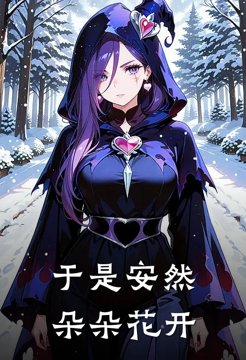 于是安然朵朵花开