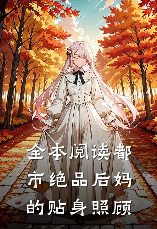 全本阅读都市绝品后妈的贴身照顾