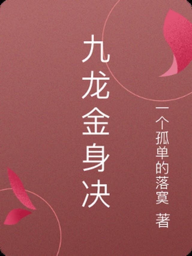 忽如一夜大蛇来全文版