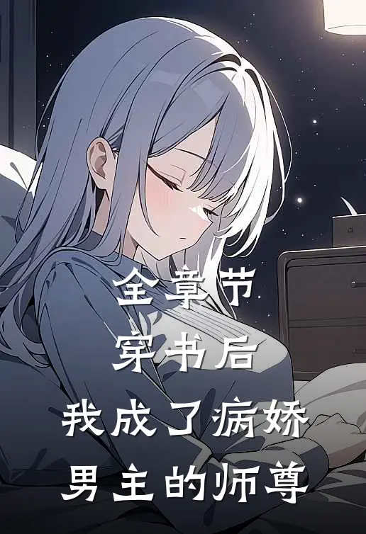 全章节穿书后,我成了病娇男主的师尊