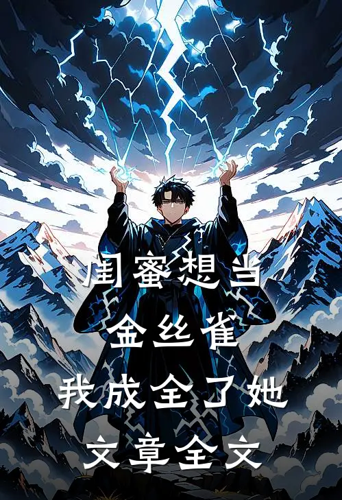 闺蜜想当金丝雀,我成全了她文章全文免费阅读