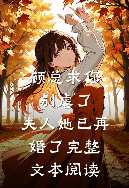 顾总求你别虐了,夫人她已再婚了完整文本阅读免费