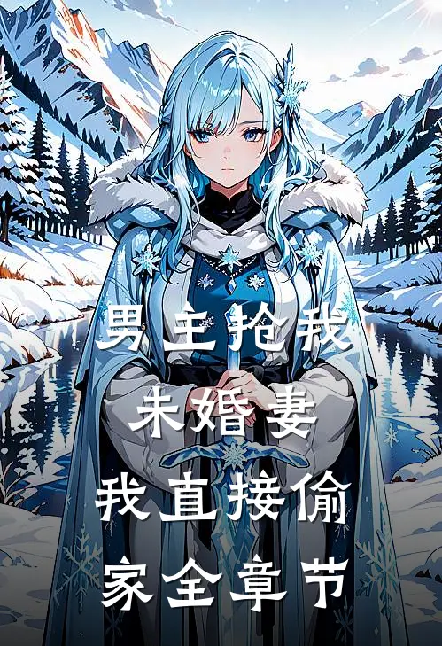 男主抢我未婚妻，我直接偷家全章节