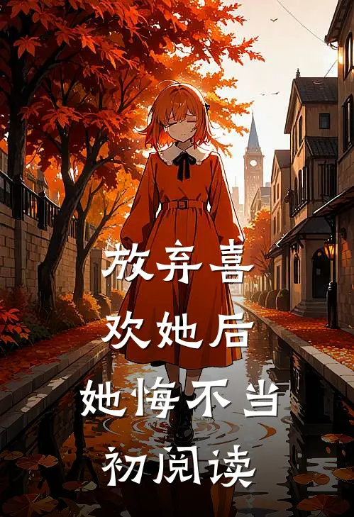 放弃喜欢她后,她悔不当初阅读全文