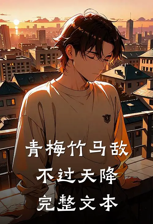 青梅竹马敌不过天降完整文本