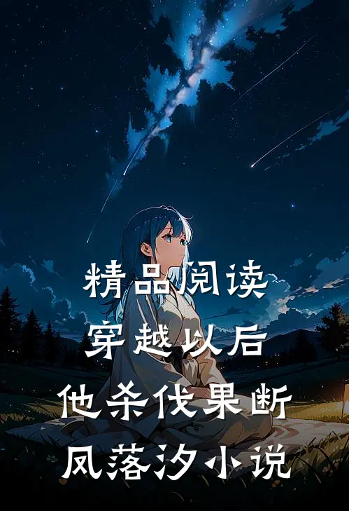 精品阅读穿越以后,他杀伐果断凤落汐小说