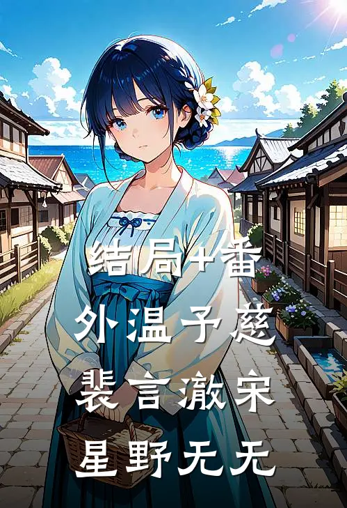 结局+番外温予慈裴言澈宋星野无无