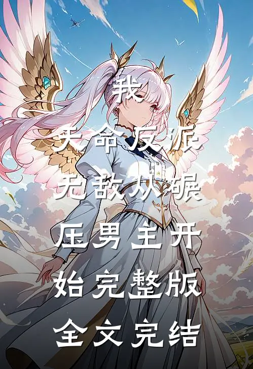 我,天命反派,无敌从碾压男主开始完整版全文完结