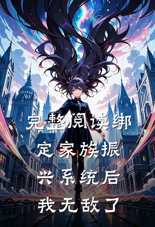 完整阅读绑定家族振兴系统后，我无敌了