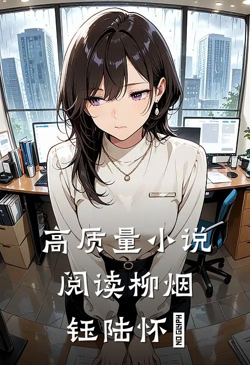 高质量小说阅读柳烟钰陆怀璟