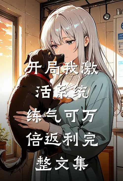 开局我激活系统，练气可万倍返利完整文集