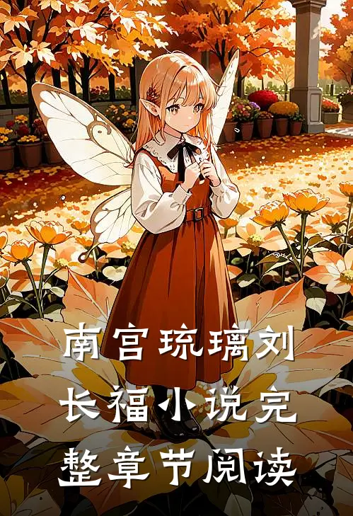 南宫琉璃刘长福小说完整章节阅读